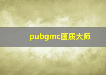 pubgmc画质大师