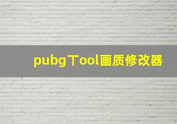 pubg丅ool画质修改器