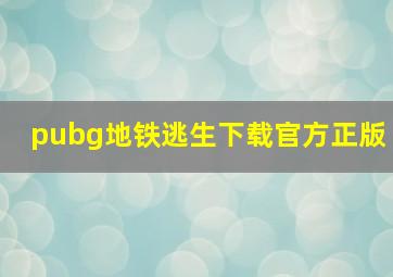 pubg地铁逃生下载官方正版