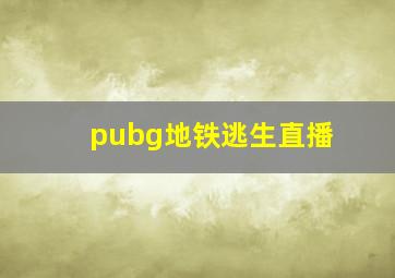 pubg地铁逃生直播