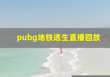 pubg地铁逃生直播回放