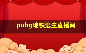 pubg地铁逃生直播间