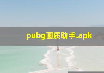 pubg画质助手.apk