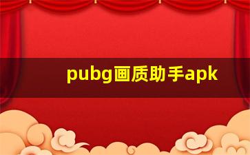 pubg画质助手apk