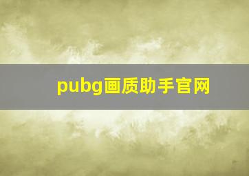 pubg画质助手官网