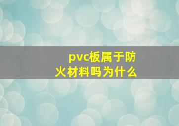 pvc板属于防火材料吗为什么