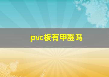 pvc板有甲醛吗