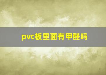 pvc板里面有甲醛吗