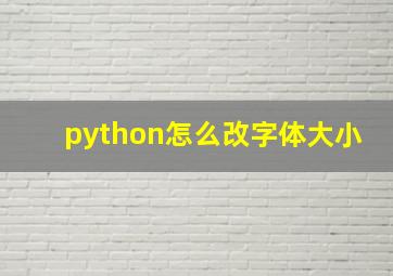 python怎么改字体大小