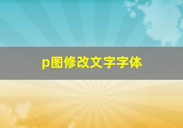 p图修改文字字体