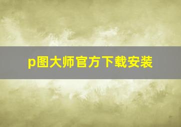 p图大师官方下载安装