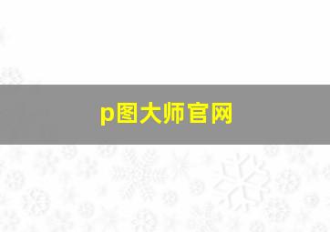 p图大师官网