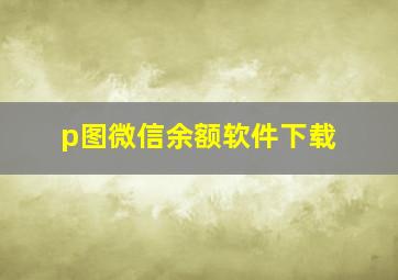 p图微信余额软件下载