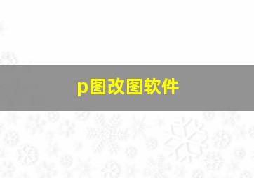 p图改图软件