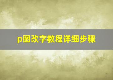 p图改字教程详细步骤