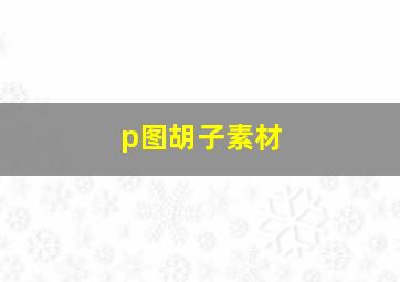 p图胡子素材