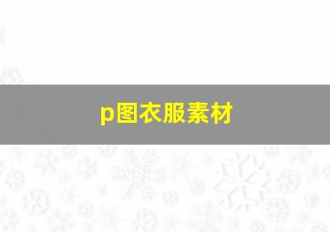 p图衣服素材