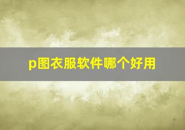 p图衣服软件哪个好用