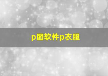 p图软件p衣服