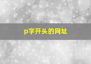 p字开头的网址