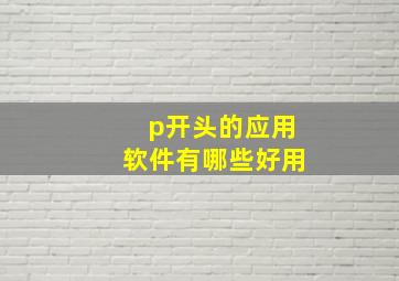 p开头的应用软件有哪些好用