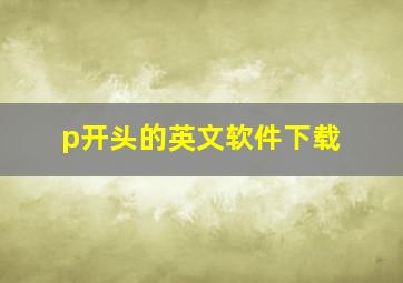 p开头的英文软件下载