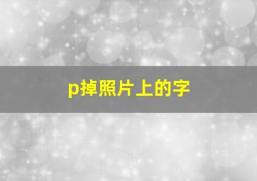 p掉照片上的字