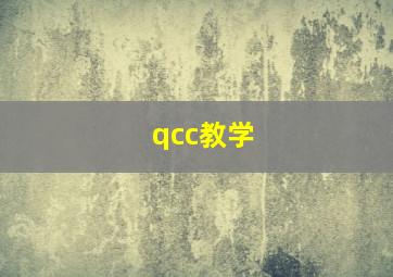 qcc教学