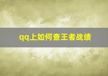 qq上如何查王者战绩