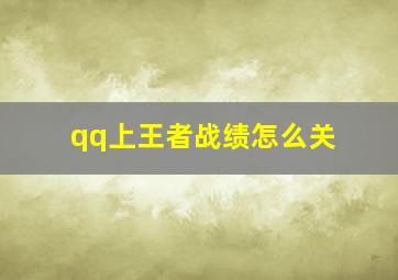 qq上王者战绩怎么关