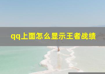 qq上面怎么显示王者战绩