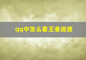 qq中怎么看王者战绩