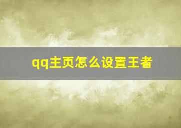 qq主页怎么设置王者