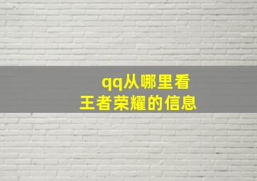 qq从哪里看王者荣耀的信息