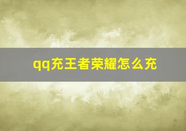 qq充王者荣耀怎么充