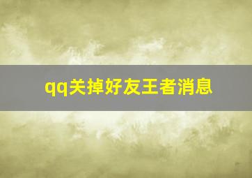 qq关掉好友王者消息