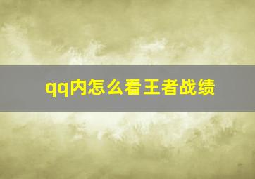 qq内怎么看王者战绩