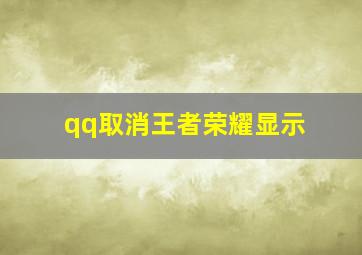 qq取消王者荣耀显示