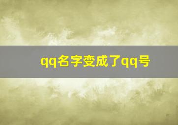 qq名字变成了qq号