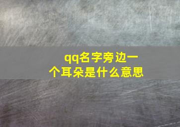 qq名字旁边一个耳朵是什么意思