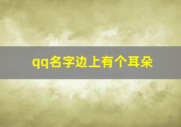 qq名字边上有个耳朵