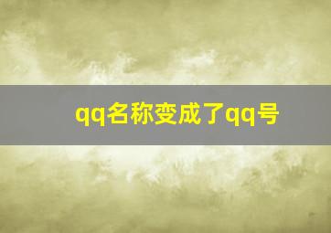 qq名称变成了qq号