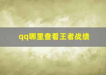 qq哪里查看王者战绩