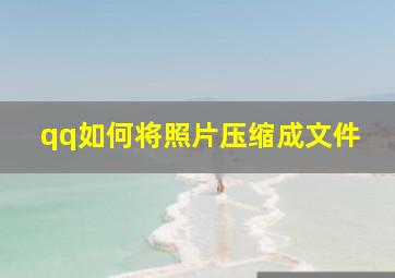 qq如何将照片压缩成文件