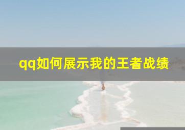 qq如何展示我的王者战绩