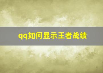 qq如何显示王者战绩