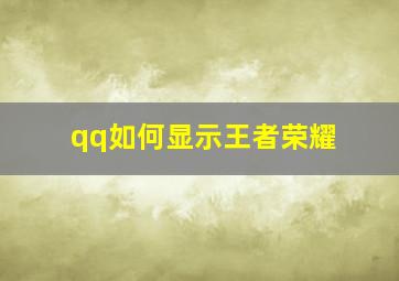 qq如何显示王者荣耀