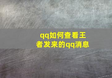 qq如何查看王者发来的qq消息