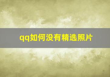 qq如何没有精选照片