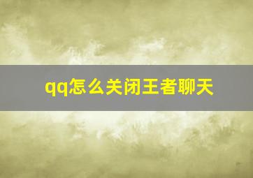 qq怎么关闭王者聊天